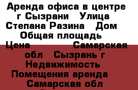 Аренда офиса в центре г.Сызрани › Улица ­ Степана Разина › Дом ­ 46 › Общая площадь ­ 47 › Цена ­ 25 000 - Самарская обл., Сызрань г. Недвижимость » Помещения аренда   . Самарская обл.,Сызрань г.